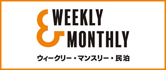 旭川・全国のウィークリーマンション・マンスリーマンションなら【W&M｜Weekly&Monthly(ウィークリー＆マンスリー)】